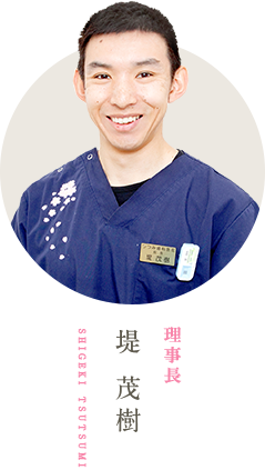 院長 堤 茂樹 shigeki tsutsumi