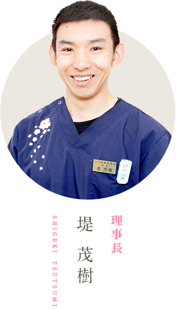 院長 堤 茂樹 shigeki tsutsumi