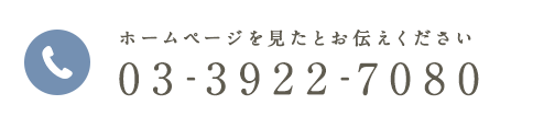 ホームページを見たとお伝えください 03-3922-7080