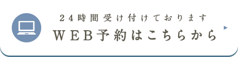 24時間受け付けております WEB予約はこちらから