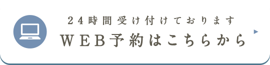 24時間受け付けております WEB予約はこちらから