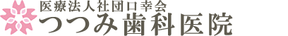 医療法人社団口幸会つつみ歯科医院