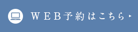 WEB予約はこちら