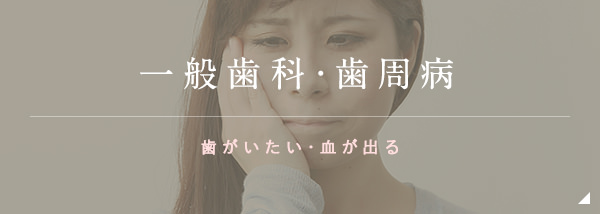 一般歯科･歯周病 歯がいたい･血が出る