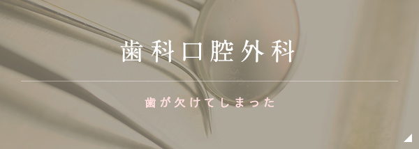 歯科口腔外科 歯が欠けてしまった