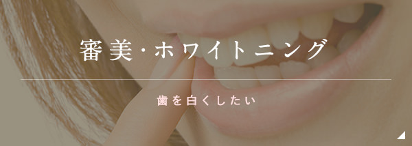 審美･ホワイトニング 歯を白くしたい