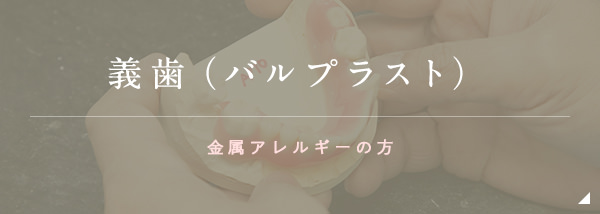 義歯（バルプラスト）金属アレルギーの方