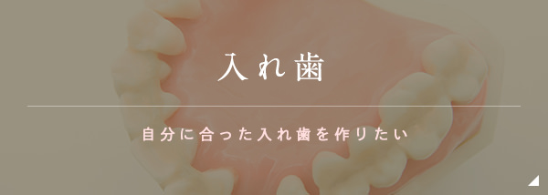 入れ歯 自分に合った入れ歯を作りたい