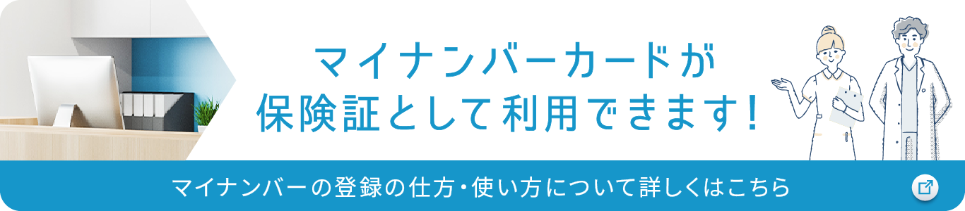 マイナンバーカードが保険証としてご利用になれます